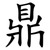 鼎