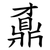鼒