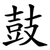 鼓