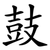 鼓