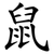 鼠