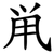 鼡