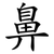 鼻