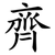 齊