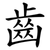 齒