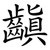 齻