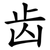 齿