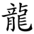龍
