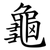 龜