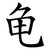 龟