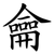 龠