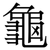 龜