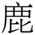 鹿