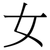 女