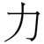 力