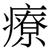 療