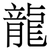 龍