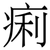 痢