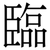 臨