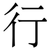 行