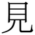 見