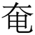 奄