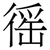 徭