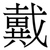 戴