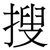 搜