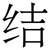 𧻓