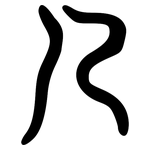几: 大篆 几: 大篆