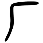 厂: 大篆 厂: 大篆