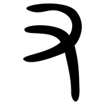 又: 大篆 又: 大篆