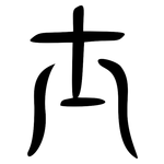士: 大篆 士: 大篆