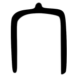 宀: 大篆