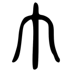 巾: 大篆 巾: 大篆