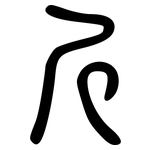 斤: 大篆 斤: 大篆