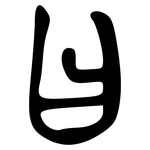 曰: 大篆