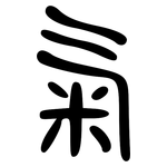 气: 大篆 气: 大篆