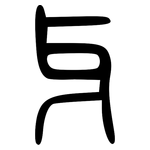 牙: 大篆 牙: 大篆