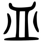 皿: 大篆 皿: 大篆