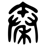 秦: 大篆 秦: 大篆