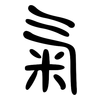 气: 大篆 气: 大篆