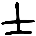 士: 金文 士: 金文