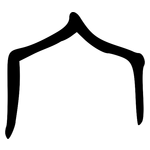 宀: 金文