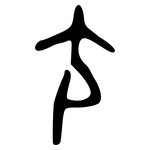 尢: 金文