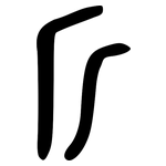 斤: 金文 斤: 金文