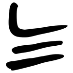 气: 金文 气: 金文