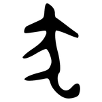 犬: 金文 犬: 金文