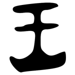 王: 金文